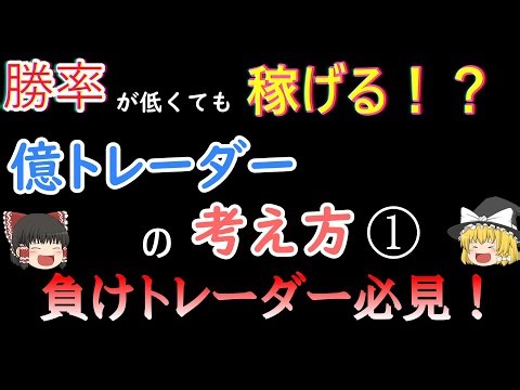 【ゆっくりFX解説】初心者必見！勝率が低くても稼げる億トレの考え方① #投資 #fx #副業 #仮想通貨 #ビットコイン