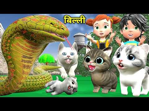 बिल्ली के बच्चे और साँप | Billi Ke Bache | Chintu | pagal beta |comedy video | cs bishtvines