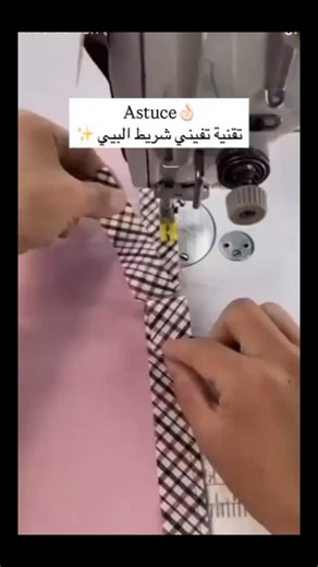 تقنية رائعة تفيني بيها شريط البيي في الخياطة 👌🏻 للمزيد من الافكار انظمي الى الصفحة ليصلك كل جديد 🥰 House Couture اجعلي منزلك مميزا 💜 #couture #literie #algerie #homedecor #paruredelit #décor | House Couture