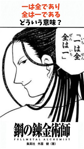 全は一、一は全、鋼の錬金術師 #ハガレン #名シーン #漫画