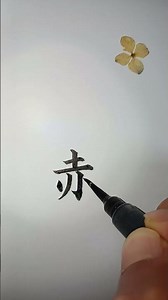 붉을적 부수7획_187쪽 (중학교 한문 천재교과서)