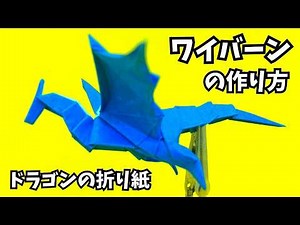 折り紙 ワイバーンの簡単な作り方3（ドラゴン47）～How to make an easy origami wyvern（dragon）～