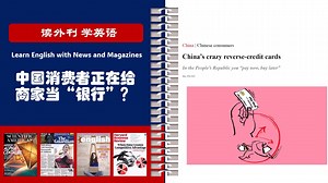英语外刊精读 17 中国的“反向信用卡”有多疯狂 China's crazy reverse-credit cards