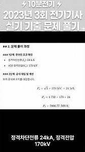 2023 3rd Exam Question 8 Electrical Engineer Practical Exam, Rated Breaking Current #IndustrialEl...