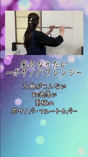 【THE BOOM】風になりたい / フルート演奏｜ボサノバアレンジで届ける、圧倒的な癒やし #flutecover #フルート #弾いてみた #instrumental #癒やし #名曲