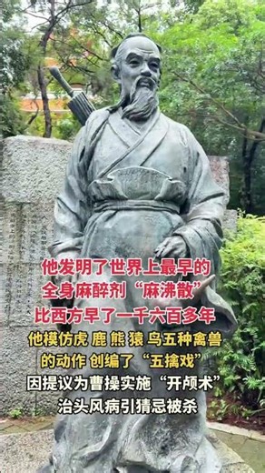 東漢末年著名的“神醫”。他發明瞭世界最早的全身麻醉劑“麻沸散”，開創外科手術先河；並創編養生功法“五
