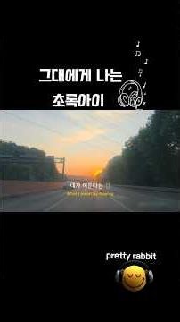 그대에게 나는 _ 초록아이 #띵곡추천 #감성뮤직 #힐링뮤직 #노래추천 #초록아이 #playlist