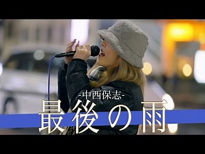 【歌詞付】トップオブトップの歌声!?プロも唸るThe歌うまシンガー 最後の雨 / 中西保志【新宿路上ライブ-23.1.22】by YuMe