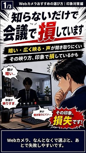Webカメラおすすめの選び方｜印象対策編