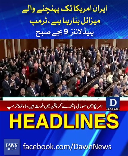 Trump Claims Iran Is Developing Missiles Capable of Reaching the U.S | Dawn News Headlines: 9 AM ایران امریکا تک پہنچنے والے میزائل بنارہا ہے، ٹرمپ | ہیڈلائنز 9 بجے صبح #US #DonaldTrump #Iran #DawnNews #Headlines