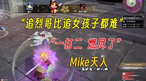 “追克烈比追女孩子都难”丨一打二燃尽了丨Mike天人
