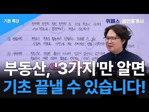[부동산학개론 기본강의 1강] 충격 고백 1강 "합격은 총론에서 갈린다" - 위패스 최혜승 교수
