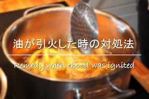 【油が引火した時の対処法 5つ】なぜ引火する？火災を食い止める消化方法！