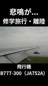 悲鳴が...修学旅行生、離陸＃修学旅行＃飛行機＃離陸＃沖縄＃那覇＃羽田＃羽田空港＃悲鳴＃B777＃B773＃773＃JA752A＃機窓＃B777-300