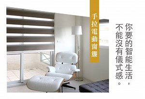 【特輯】你要的智能生活，不能沒有儀式感：有溫度的手拉電動窗簾 | MSBT幔室布緹 織品窗簾家飾