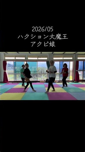 #末継竜一郎 #えびのフィットネスクラブ #ハクション大魔王 #アクビ娘