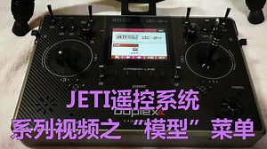JETI遥控系统系列视频之——“模型”菜单讲解