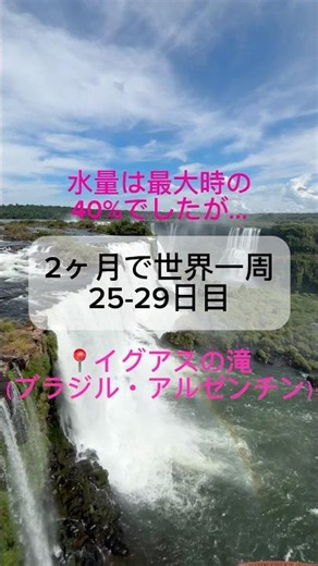 [Traveling the World in 2 Months🌏Iguazu Falls] A Guide to the Brazilian and Argentine Sides #Over...