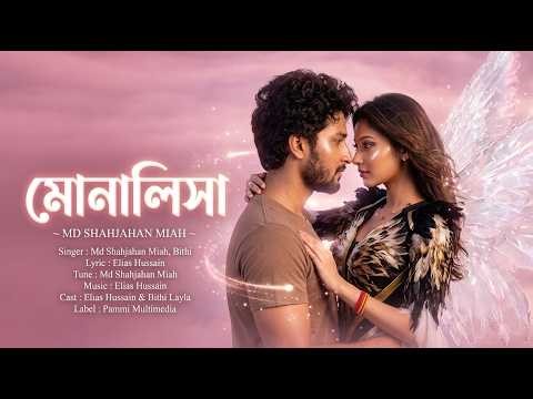 মোনালিসা | Md Shahjahan Miah | Viral New Song | Bangla Song | TikTok trending Song