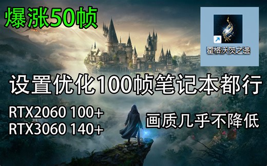 霍格沃茨之遗解决掉帧卡顿！画面设置优化指南