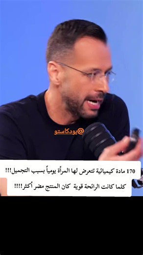 مخاطر روائح مستحضرات التجميل: 170 مادة كيميائية يومياً