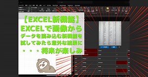 【新機能】Excelで画像からデータを読み込む新機能を試してみたら意外な結果に・・・将来が楽しみ