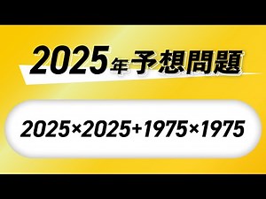 2025年予想問題