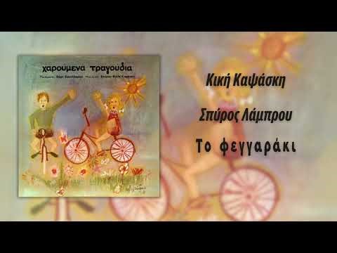 Σπύρος Λάμπρου - Το Φεγγαράκι (Official Audio)
