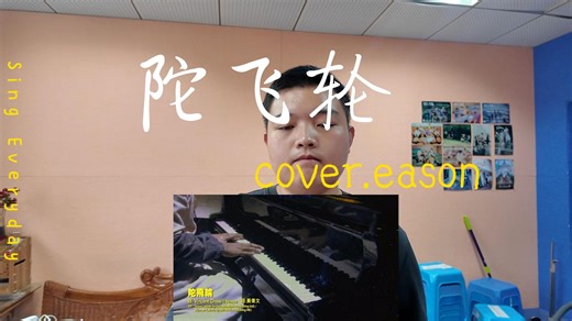 陀飞轮 cover.eason