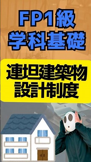FP1級学科基礎(5)3章 連坦建築物設計制度 接道義務 建蔽率制限 斜線制限 日影規制 余剰分#shorts #ファイナンシャルプランナー #投資 #勉強 #資産運用 #資産形成