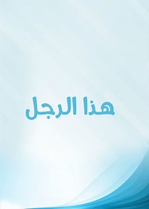 مسلسل - هذا الرجل - 1987 مشاهدة اونلاين، فيديو، الإعلان، صور، النقد الفني، مواعيد العرض