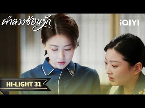 Thai Dubbed | HI-LIGHT 31 | The Epoch of Miyu | Zhong Hanliang/Zhu Zhu | iQIYI Thailand