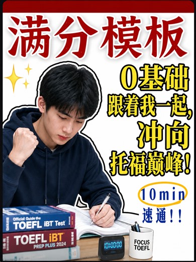 【抱佛脚】考前最后的托福救命课！