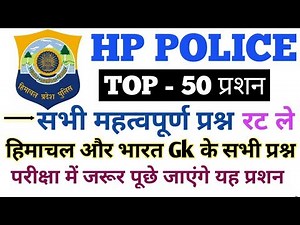 Top 50 Questions || Hp Police Constable Exam 2019 || General knowledge || रट ले