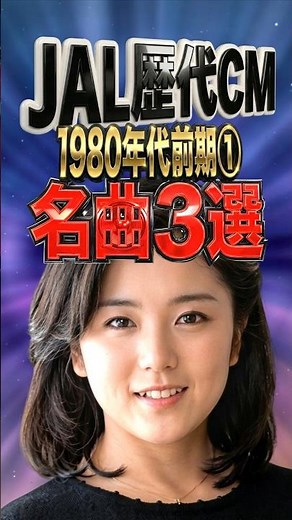 JAL CM 名曲3選｜1980年代前期①｜シンデレラ サマー・サマーインサマー・LOVE SONG