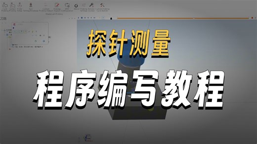 Mastercam探头插件机内在线测量