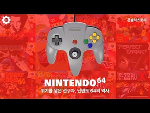 The History of the Nintendo 64: A Pioneer That Created a Crisis [Console History]