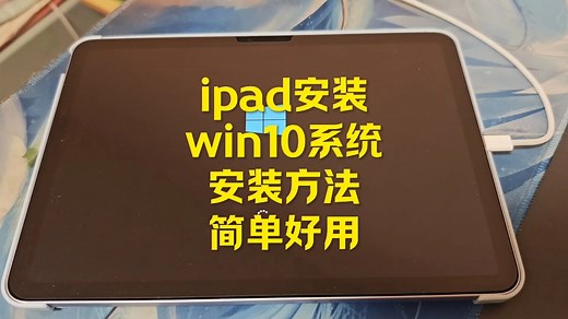 iPad装win10的安装方法，苹果ipad平板装win10系统