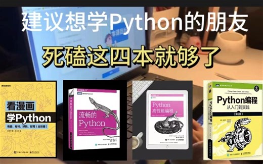 Python编程】超详细最佳零基础Python书籍！从0基础到项目实践 一步到位
