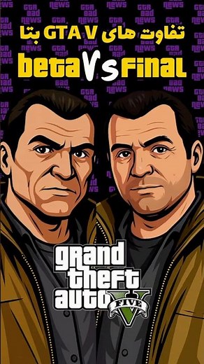 GTA V Beta vs Final Version | مقایسه جی تی ای وی بتا و‌ نسخه نهایی