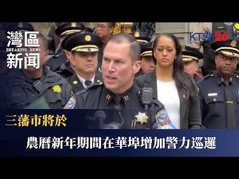 華埠小心「祈福黨」重出江湖！SFPD 派便衣混入人群捉賊 局長親自督師 遇事打 911 講廣東話即通 | KTSF26