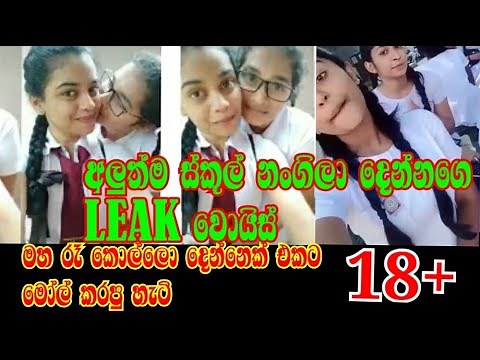 Srilankan school girls new voice leak.. වැඩිහිටියන් ට පමණයි...