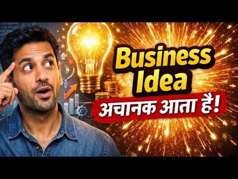 बिज़नेस कोई सिखाता नहीं | Business Ideas Come Suddenly