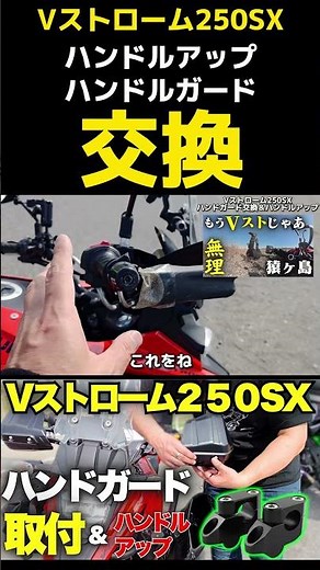 [V-Strom 250SX] Installing ZETA Handguards & Handlebar Risers