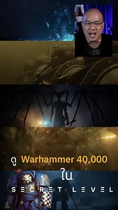 ดู Warhammer 40,000 ใน Secret Level #SecretLevel #SecretLevelOnPrime #viewfinder Prime Video TH | ScoopViewfinder