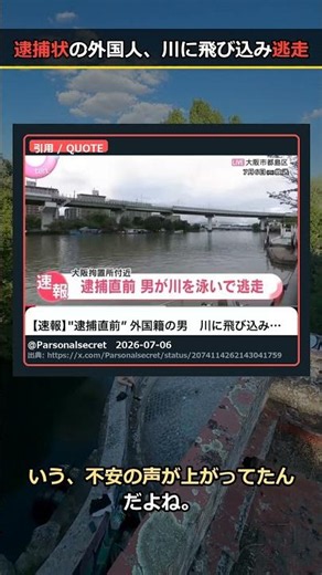 逮捕状の外国人、面会中に川へダイブ→逃走