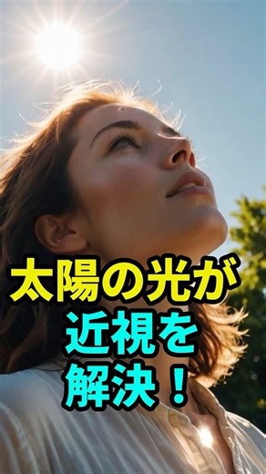 【外に出るだけ！】1日2時間の「日光浴」が最強の近視対策に #最新医療 #近視 #目の健康