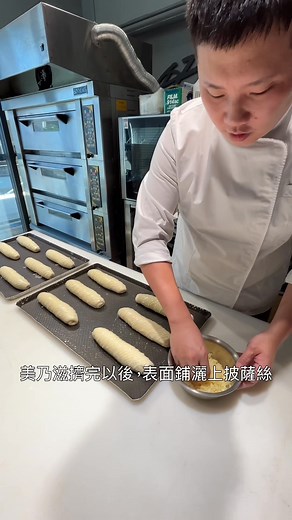 志豪老師教你做最正宗的台式起司條！ 細長外型、金黃色的外皮，再搭配表面鋪滿的起司絲，就是許多人一走進麵包店就忍不住拿上的 台式起司條麵包。它的特色不是厚重牽絲，而是鹹香濃郁的焗烤風味，入口柔軟中帶著微微酥感，越嚼越香。表面常加上香蔥或海苔粉，味道更有層次，也更台味十足。這款麵包看似簡單，卻是許多店家的人氣款，不論當早餐、下午茶或孩子的放學小點心都剛剛好。最迷人的地方，就是那烤過後的起司香氣，一出爐就能聞到濃濃的奶香與焗烤味，讓人忍不住想立刻撕下一條來吃。喜歡台式鹹麵包的人，一定不能錯過這款經典的起司條麵包。 #麵包 #起司麵包 #台式麵包 #起司條麵包 #李志豪烘焙師 | 李志豪 CH Boulanger