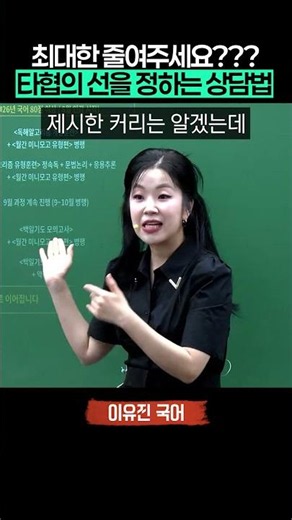 커리 줄여도 되나요? 상담하실 때는_공단기 이유진 국어 #공시생 #공무원