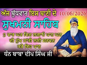 10/06/2026 Sukhmani Sahib Full Path | Deep Relaxation & Meditation | ਸੁਖਮਨੀ ਸਾਹਿਬ | Sukhmani Sahib
